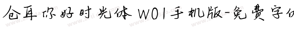 仓耳你好时光体 W01手机版字体转换